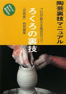 ろくろの裏技　陶芸裏技マニュアル