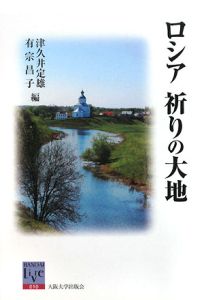 ロシア　祈りの大地　阪大リーブル１０