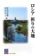 ロシア　祈りの大地　阪大リーブル10