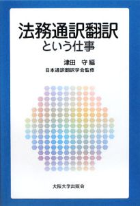 法務通訳翻訳という仕事