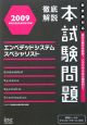 徹底解説　エンベデッドシステムスペシャリスト　本試験問題　2009