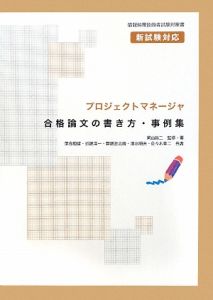 斎藤登志勝『プロジェクトマネージャ 合格論文の書き方・事例集』