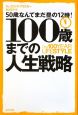 100歳までの人生戦略