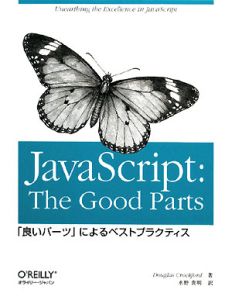 ＪａｖａＳｃｒｉｐｔ：　Ｔｈｅ　Ｇｏｏｄ　Ｐａｒｔｓ