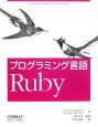 プログラミング言語Ruby