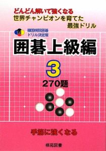 どんどん解いて強くなる　世界チャンピオンを育てた最強ドリル＜韓国棋院囲碁ドリル決定版＞　囲碁上級編３　２７０題　手筋に強くなる