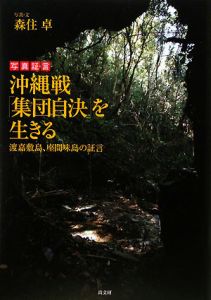 沖縄戦 集団自決 を生きる 森住卓 本 漫画やdvd Cd ゲーム アニメをtポイントで通販 Tsutaya オンラインショッピング