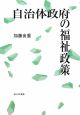 自治体政府の福祉政策