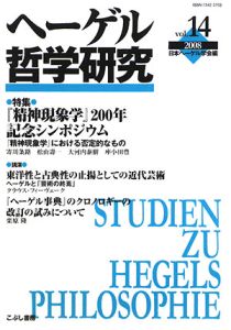 『ヘーゲル哲学研究 2008 特集:『精神現象学』200年記念シンポジウム』日本ヘーゲル学会