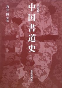 中国書道史＜決定版＞