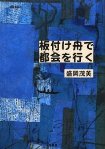 板付け舟で都会を行く