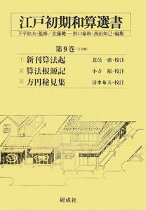 江戸初期和算選書 3分冊（9）/下平和夫 本・漫画やDVD・CD・ゲーム 
