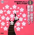 童謡・唱歌で春夏を歌おう　認知症高齢者と楽しむ懐かしの名曲1