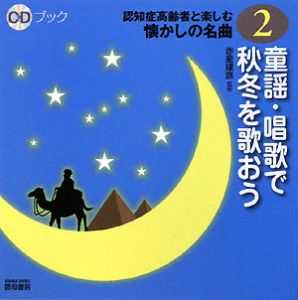 童謡・唱歌で秋冬を歌おう 認知症高齢者と楽しむ懐かしの名曲2