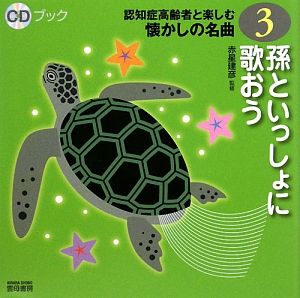 孫といっしょに歌おう CDブック認知症高齢者と楽しむ懐かしの名曲3