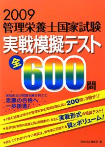 管理栄養士国家試験実戦模擬テスト全６００問 現行制度へのラストトライ！/カザン/「食生活」編集部（単行本） 管理栄養士国家試験問題集 解答と解説 第14回~第18回(平（7