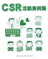 CSR活動実例集