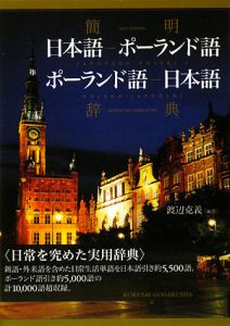 簡明　日本語－ポーランド語　ポーランド語－日本語辞典