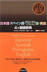 日西葡英　日本語－スペイン語－ポルトガル〈ブラジル〉語－英語　４ケ国語辞典