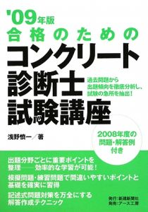 合格のための コンクリート診断士 試験講座 2009