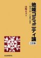 地域コミュニティ論＜三訂版＞