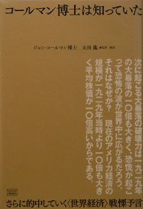 コールマン博士は知っていた