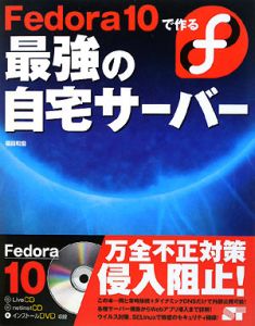 Ｆｅｄｏｒａ１０で作る　最強の自宅サーバー