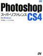 Photoshop　CS4スーパーリファレンス　for　Windows