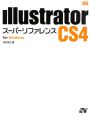 Illustrator　CS4スーパーリファレンス　for　Windows