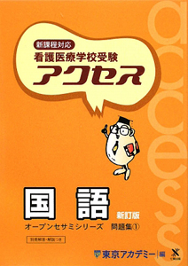 看護医療学校受験　アクセス国語＜新訂版＞