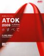ATOK2009のすべて