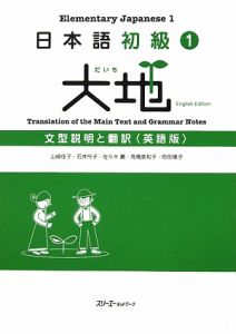 大地　日本語初級１　文型説明と翻訳＜英語版＞