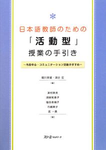 日本語教師のための「活動型」授業の手引き