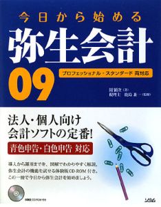 今日から始める　弥生会計　２００９