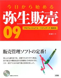 今日から始める　弥生販売０９