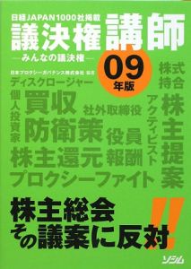 日本プロクシーガバナンス『議決権講師 2009』