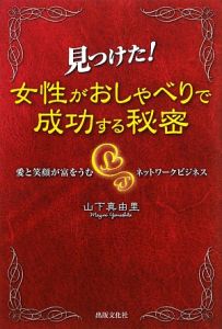 見つけた！女性がおしゃべりで成功する秘密