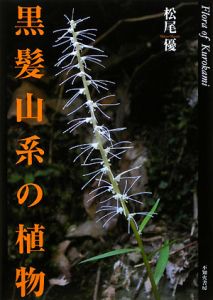 黒髪山系の植物