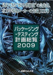 パッケージング・テスティング計画総覧　２００９