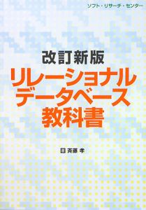 リレーショナルデータベース教科書＜改訂新版＞