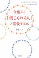 今度こそ「信じられる人」と恋愛する本