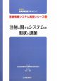 注射に関するシステムの現状と課題　MOOK医療情報技師スキルアップ医療1