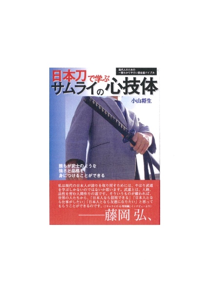 日本刀で学ぶサムライの心技体　現代人のための一番わかりやすい居合道バイブル