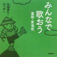 みんなで歌おう　童謡・愛唱歌