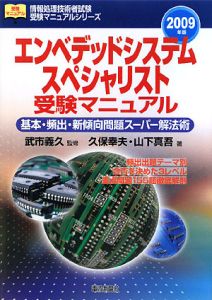 エンベデッドシステムスペシャリスト 受験マニュアル 2009