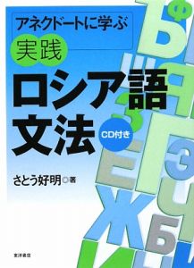 アネクドートに学ぶ実践ロシア語文法