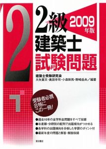 ２級建築士　試験問題　２００９