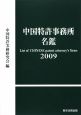 中国特許事務所名鑑　2009