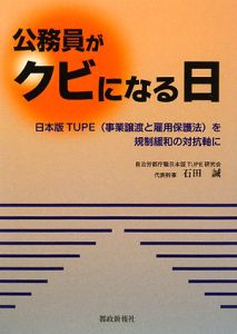 公務員がクビになる日