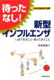 待ったなし！新型インフルエンザ